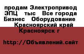 продам Электропривод ЭПЦ-10тыс - Все города Бизнес » Оборудование   . Красноярский край,Красноярск г.